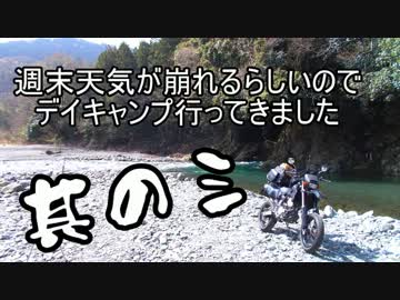 週末天気が崩れるらしいのでデイキャンプ行ってきました其の三