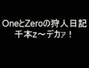 OneとZeroの狩人日記　千本Z～デカァ！