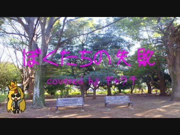 【ギャラ子】【カバー】【オリジナルPV】ぼくたちの失敗