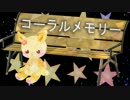 【初音ミク】 コーラルメモリー 【オリジナル曲】