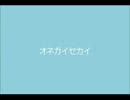 【Nao】 オネガイセカイ 【歌ってみた】