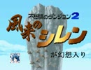 風来人が幻想入り　５７話
