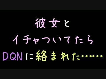 彼女とイチャついてたらDQNに絡まれた……【2ch】