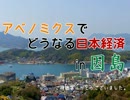 【三橋貴明】アベノミクスでどうなる日本経済in因島 その３