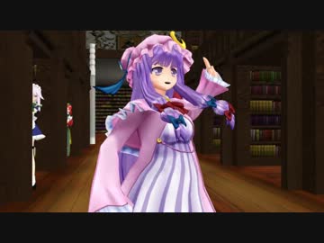 【東方MMD】パチュリーが裏表ラバーズを踊りました。