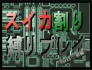 【MGS】スイカ割り状態でメタルギアソリッド縛りプレイ3【実況】