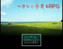 【APヘタリア】ヘタレと夢見るRPG　part17・前