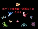 ポケモンBW種族統一対戦まとめ　その４
