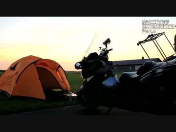 空波二輪紀行　【2012北海道編】Part.4　～ヤエー！野営！～