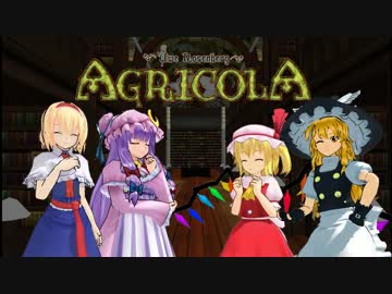 【アグリコラ】東方農耕録　第一話【導入～手札選択】