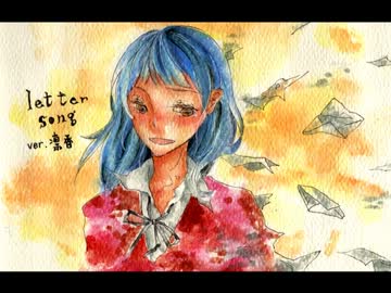 letter song　歌ってみた【凛香】