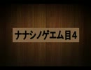 [初実況]黒猫レンのナナシノゲエム目４
