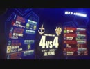 【戦場の絆】Aクラス RC 4vs4 ez8 【0まると0むつ】