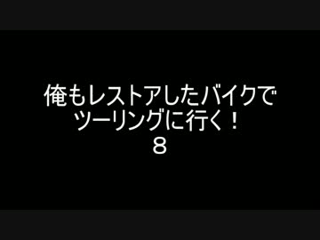 俺もレストアしたバイクでツーリングに行く！８