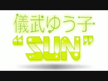 儀武ゆう子"SUN"  #3 (2013.04.16)