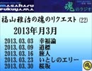 福山雅治　魂のリクエスト集(22)　2013年3月〔5曲〕