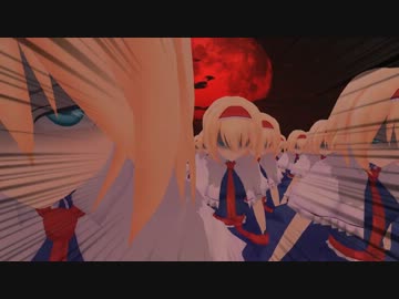 【東方MMD】進撃のアリス