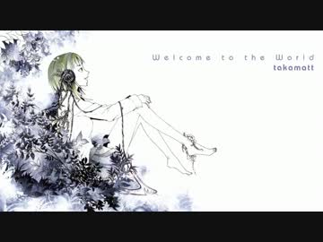 【GUMI】 Welcome to the world 【オリジナル曲】