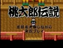 【実況】桃太郎伝説　昔話を考察しながら実況プレイ　Ｐａｒｔ２７