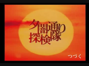 あたりが夕闇に包まれたので探検する。 #016