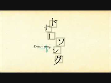 【ニコカラ】 ドナーソング 【Off Vocal】＋3