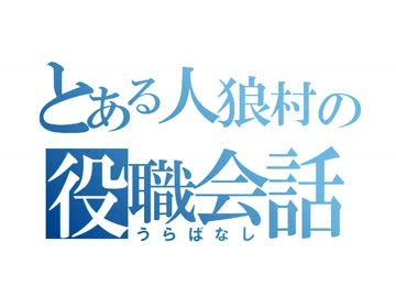 【ゆっくり人狼】 初心者饅頭11人村でゆっくりしていってね!!! Part.04 Extra