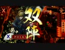 【戦国大戦】○○の鉄砲で撃ち抜く2【25国】