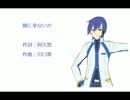【KAITO】嫁に来ないか【カバー曲】
