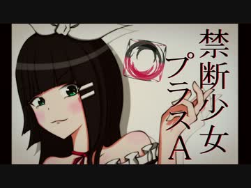 【鏡音リン】 禁断少女プラスA