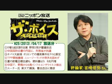 【宮崎哲弥】ザ･ボイス そこまで言うか！ H25/04/17【マスコミ論】