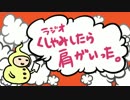 [ラジオ]　くしゃみしたら肩がいった　[第四回]