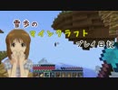 【Minecr@ft】雪歩のマインクラフトプレイ日記 Part26