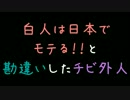 白人は日本でモテる！！と勘違いしたチビ外人【2ch】