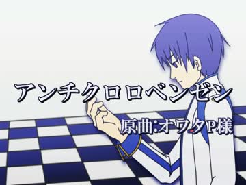 【KAITO_V3】　アンチクロロベンゼン　【カバー】