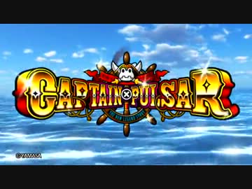 パチスロ キャプテンパルサー PV