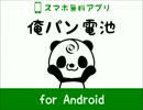 俺パン電池　スマホ（Android）用無料アプリ