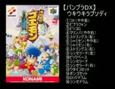 【バンブラＤＸ】ウキウキラプソディ（がんばれゴエモンでろでろ道中）