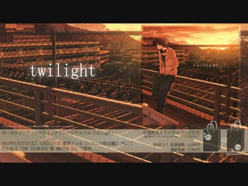 【やすとろくりーむ】 『twilight』クロスフェード 【超ボーマス24】
