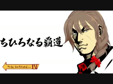 ちひろなる覇道Part04【真・三國無双6Empires】