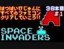 【スペースインベーダー】発売日順に全てのファミコンクリアしていこう!!【じゅんくり#38_1】