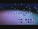 【カラオケ】 Neo STARGATE