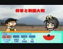 【会話付】将軍と戦国大戦【四両国】　その25