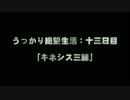 【DeadSpace】うっかり絶望生活：十三日目【ゆっくり実況】
