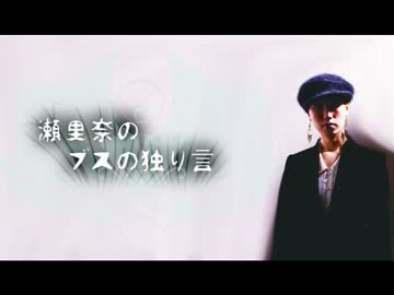 【Webラジオ】瀬里奈のブスの独り言#5(ゲスト：香純) 【喋ってみた】
