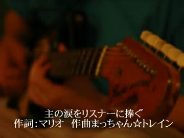 主の涙をリスナーに捧ぐ
