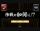 【戦国大戦】　チェスト無双動画～２６チェスト～【ＶＳ剣聖マリア】