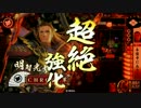 【戦国大戦】 79戦目 火門vs疾風陣 【26国】