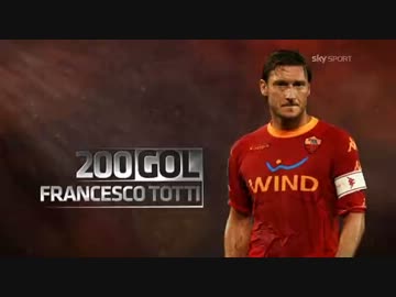 フランチェスコ・トッティ　全200ゴール　Part 1