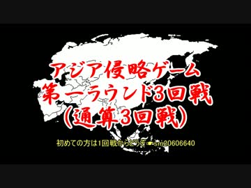 アジア侵略ゲーム(3回戦)