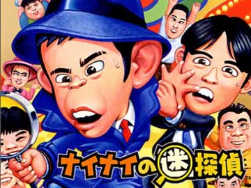 【実況】　ナイナイの迷探偵